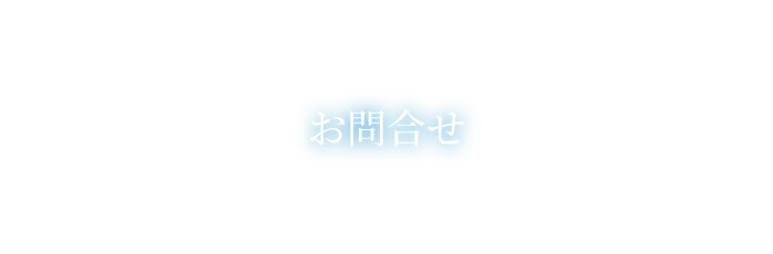 Hair Salon o1coのお問合せ